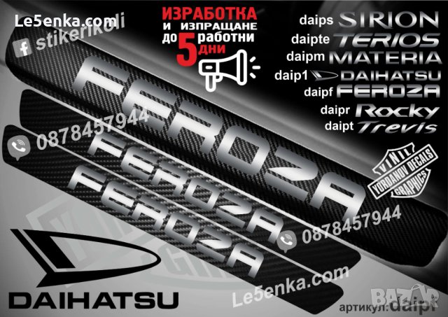 ПРАГОВЕ карбон DAIHATSU фолио стикери , снимка 3 - Аксесоари и консумативи - 44011872