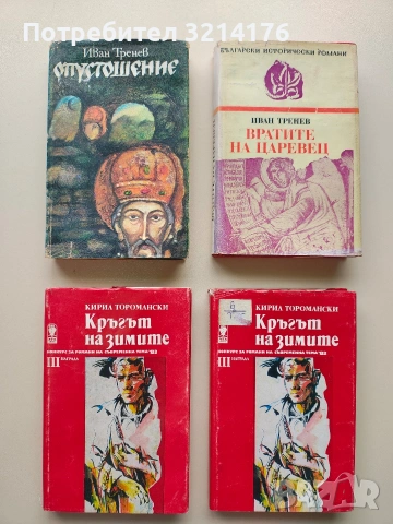 Вратите на Царевец - Иван Тренев