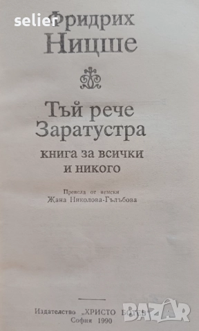 "Тъй рече Заратустра" от Фридрих Ницше. Това е философско произведение, написано между 1883 и 1885 г, снимка 2 - Художествена литература - 52545750
