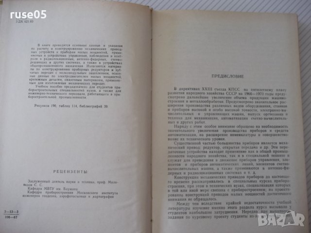 Книга"Проектирование механ.передач приборов-А.Плюснин"-364ст, снимка 3 - Специализирана литература - 37822907