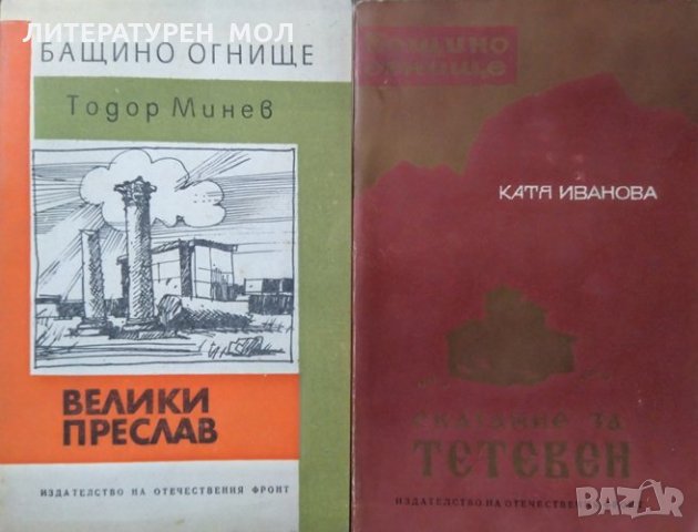 Велики Преслав / Сказание за Тетевен Тодор Минев / Катя Иванова 1972 г.-1970 г.