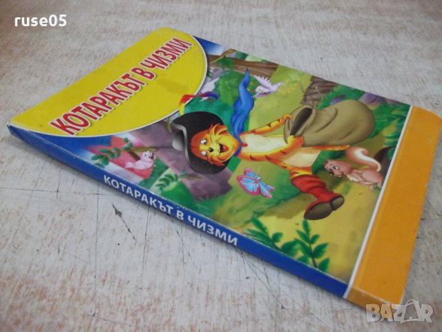 Книга "Котарака в чизми - Шарл Перо" - 14 стр., снимка 6 - Детски книжки - 32644856
