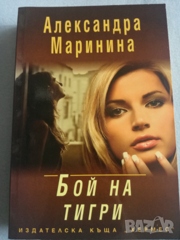 Александра Маринина - Бой на тигри, снимка 1 - Художествена литература - 36397597