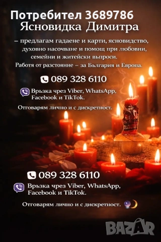 ясновидка Димитра , снимка 3 - Таро карти - 53130708