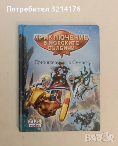 Приключение в морските дълбини: Приключение в Сумара