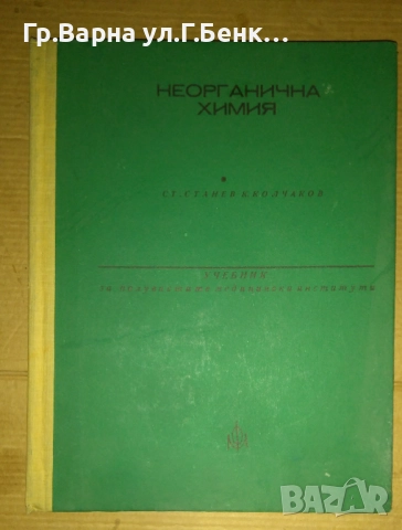 Неорганична химия Учебник Ст.Станев 15лв