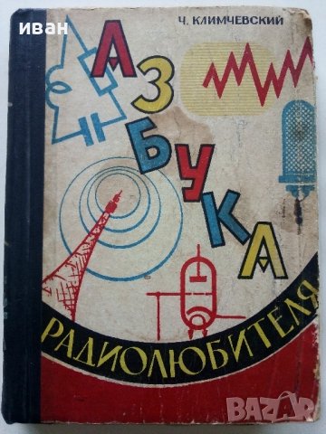 Азбука Радиолюбителя - Ч.Климчевский - 1962г. 