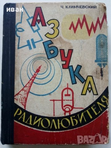 Азбука Радиолюбителя - Ч.Климчевский - 1962г. , снимка 1 - Специализирана литература - 38586209