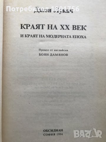 Краят на XX век и краят на модерната епоха Джон Лукач, снимка 2 - Специализирана литература - 28668475