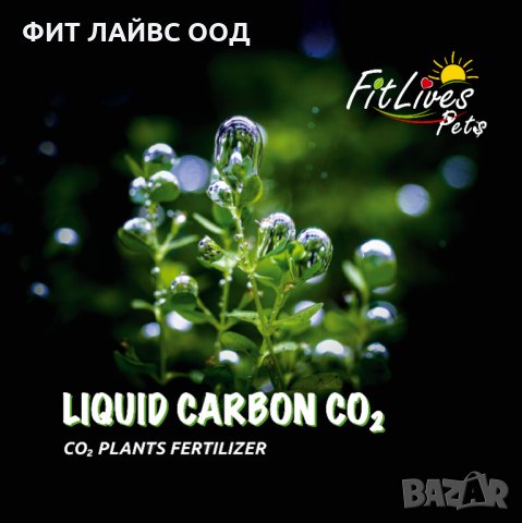 LIQUID CARBON CO2 FIT LIVES PETS Тор за аквариумни растения, снимка 3 - Аквариуми - 28727040