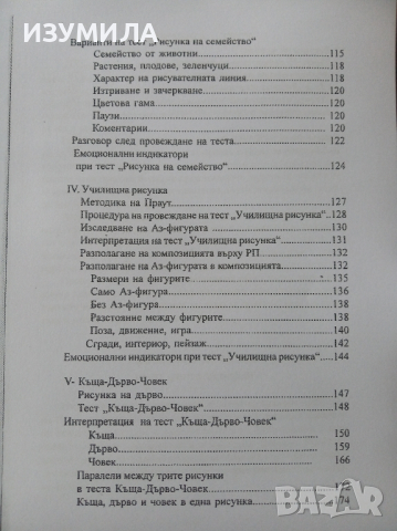 " Рисунка - тест . Тест - рисунка " - Муси Дачева , снимка 4 - Специализирана литература - 44861918