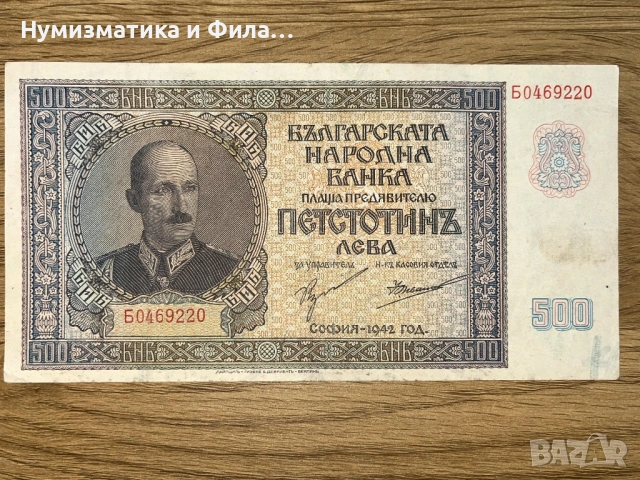 500 лева 1942 година