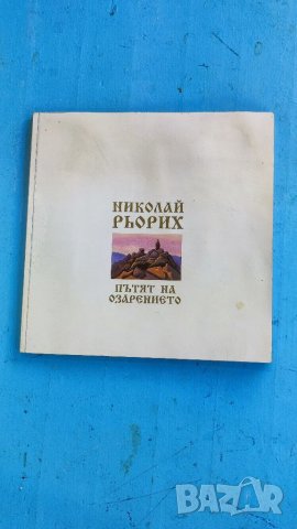 Книга Пътя на озарението, Николай Рьорих. 