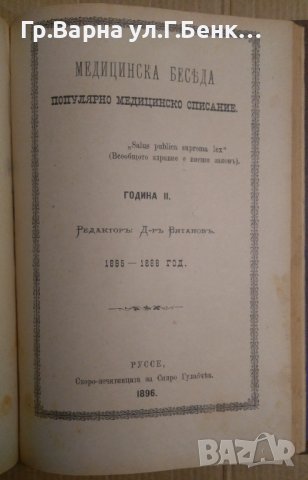 Медицинска беседа Година 2 1895г книжка 1,2,3,4,5,6,7,8,9,10.11,12 и други теми, снимка 11 - Антикварни и старинни предмети - 43237001