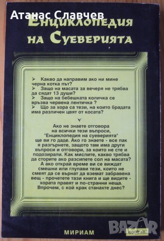 Карол Потър "Енциклопедия на суеверията", снимка 2 - Художествена литература - 27274128