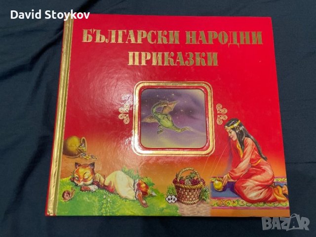 Български народни приказки