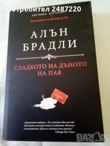 Сладкото на дъното на пая Алън Брадли AMG 2011г.