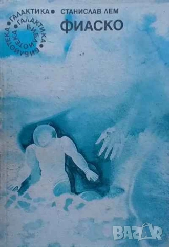 Фиаско Станислав Лем