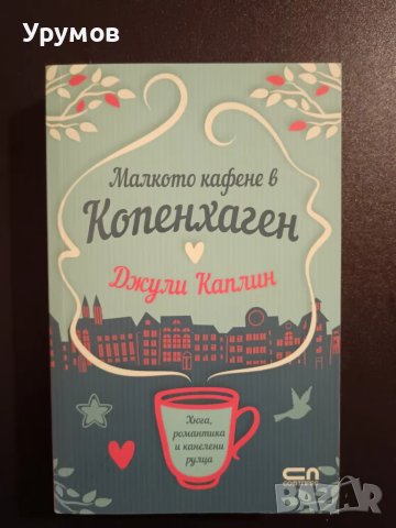 Малкото кафене в Копенхаген - Джули Каплин