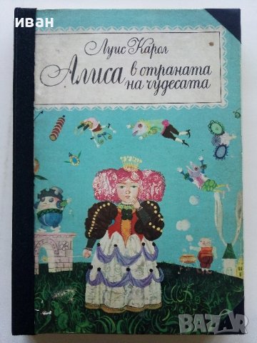 Алиса в страната на чудесата /Алиса в огледалния свят - Луис Карол - 1969г. 