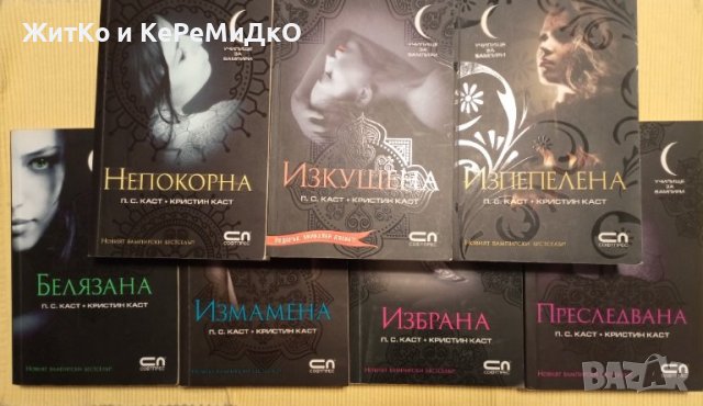 П. С. Каст, Кристин Каст - Училище за вампири. Книга 1-7, снимка 1