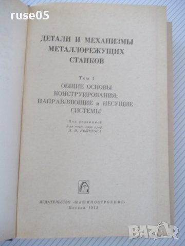 Книга"Детали и механиз.металлор.станков-том1-Д.Решетов"-664с, снимка 2 - Специализирана литература - 38312364