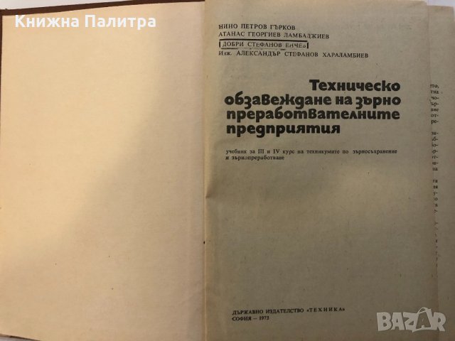 Техническо обзавеждане -А. Хараламбиев, Д.Енчев, снимка 2 - Други ценни предмети - 32396279