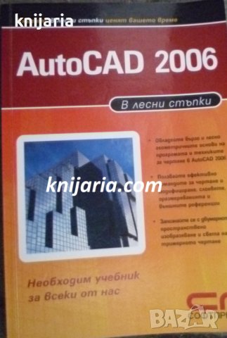 AutoCAD 2006 в лесни стъпки, снимка 1 - Специализирана литература - 40120472