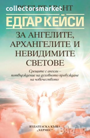 Едгар Кейси: За ангелите, архангелите и невидимите сили, снимка 1 - Езотерика - 44113078