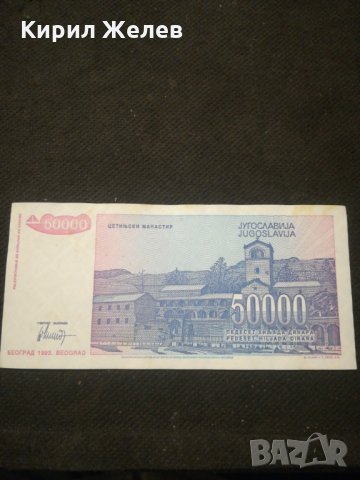 Банкнота Югославия - 10567, снимка 4 - Нумизматика и бонистика - 27580770