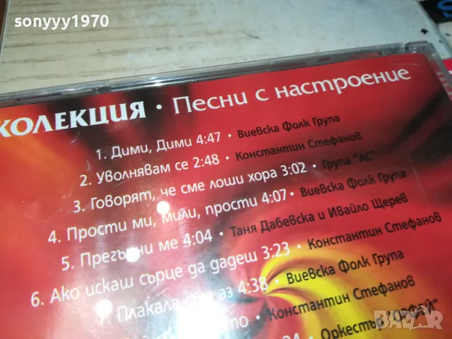 ПЕСНИ С НАСТРОЕНИЕ ЦД 0205251033, снимка 13 - CD дискове - 50122090