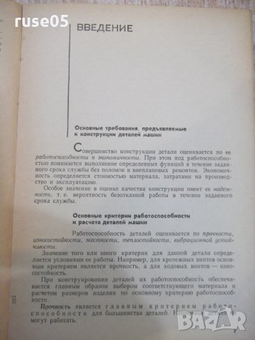 Книга "Детали машин - М. Н. Иванов" - 432 стр., снимка 5 - Специализирана литература - 27153052