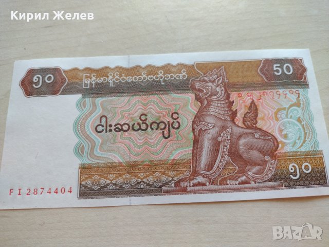 Банкнота Мианмар  много красива непрегъвана за колекция декорация - 23692, снимка 3 - Нумизматика и бонистика - 33331638