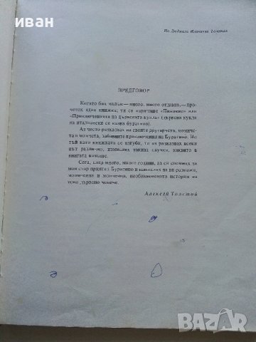 Златното Ключе или приключенията на Буратино - А.Толстой - 1977г., снимка 5 - Детски книжки - 44097852