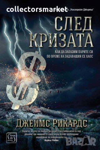 След кризата