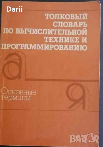 Толковый словарь по вычислительной технике и программированию