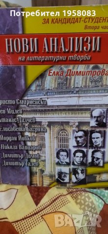 Литературни анализи за кандидат студенти 1-2част