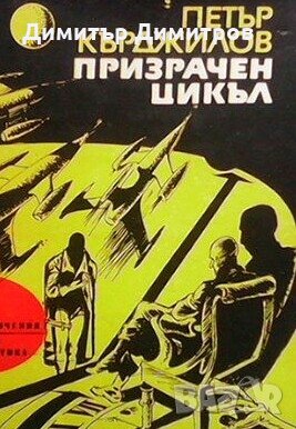 Призрачен цикъл Петър Кърджилов