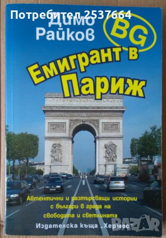 БГ Емигрант в Париж  Димо Райков