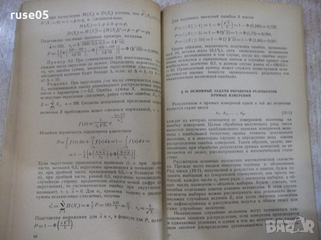 Книга "Основы теории ошибок - А.А.Свешников" - 126 стр., снимка 6 - Учебници, учебни тетрадки - 27144681