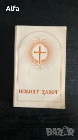 Християнска литература/Библия, снимка 6 - Специализирана литература - 48621238