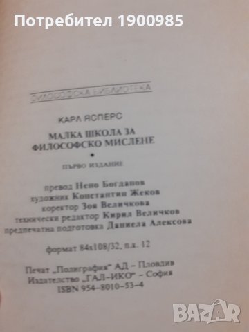 Книга "Малка школа за философско мислене" Карл Ясперс, снимка 3 - Художествена литература - 43912411