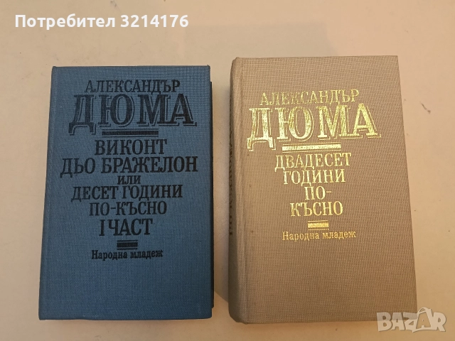 Виконт дьо Бражелон, или десет години по-късно. Част 1 / Двадесет години по-късно - Александър Дюма, снимка 2 - Художествена литература - 52773896