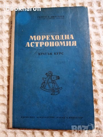 Георги Б. Дюлгеров: Мореходна астрономия Кратък курс, снимка 1 - Други - 36934327