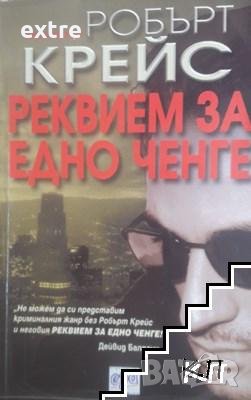 Реквием за едно ченге Робърт Крейс