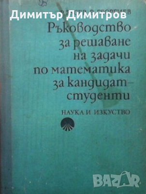 Ръководство за решаване на задачи по математика за кандидат-студенти Р. Русев