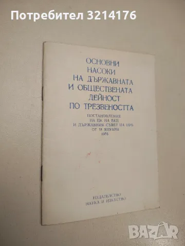 Психология на пиенето - Тодор Станкушев, Елиана Разбойникова, снимка 2 - Специализирана литература - 48769512