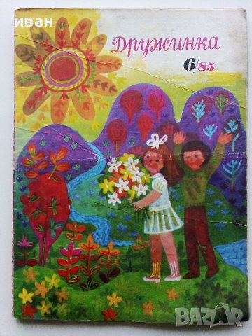 Детски списания "Дружинка" - 1985г., снимка 4 - Списания и комикси - 44096132