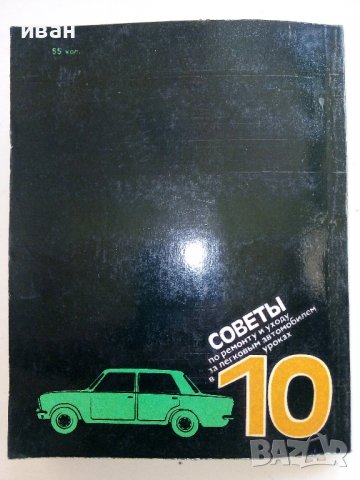 Советы по ремонту и уходу за легковым автомобилем в 10 уроках - Ж.Госселен - 1981 г., снимка 7 - Специализирана литература - 36682060