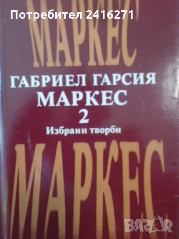 Габриел Гарсия Маркес-2 тома